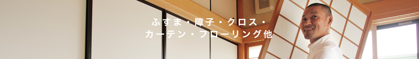 ふすま・障子・クロス・カーテン・フローリング他