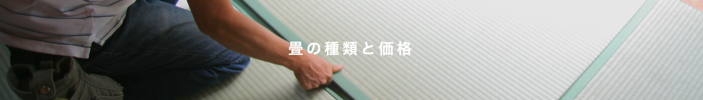 畳の種類と価格